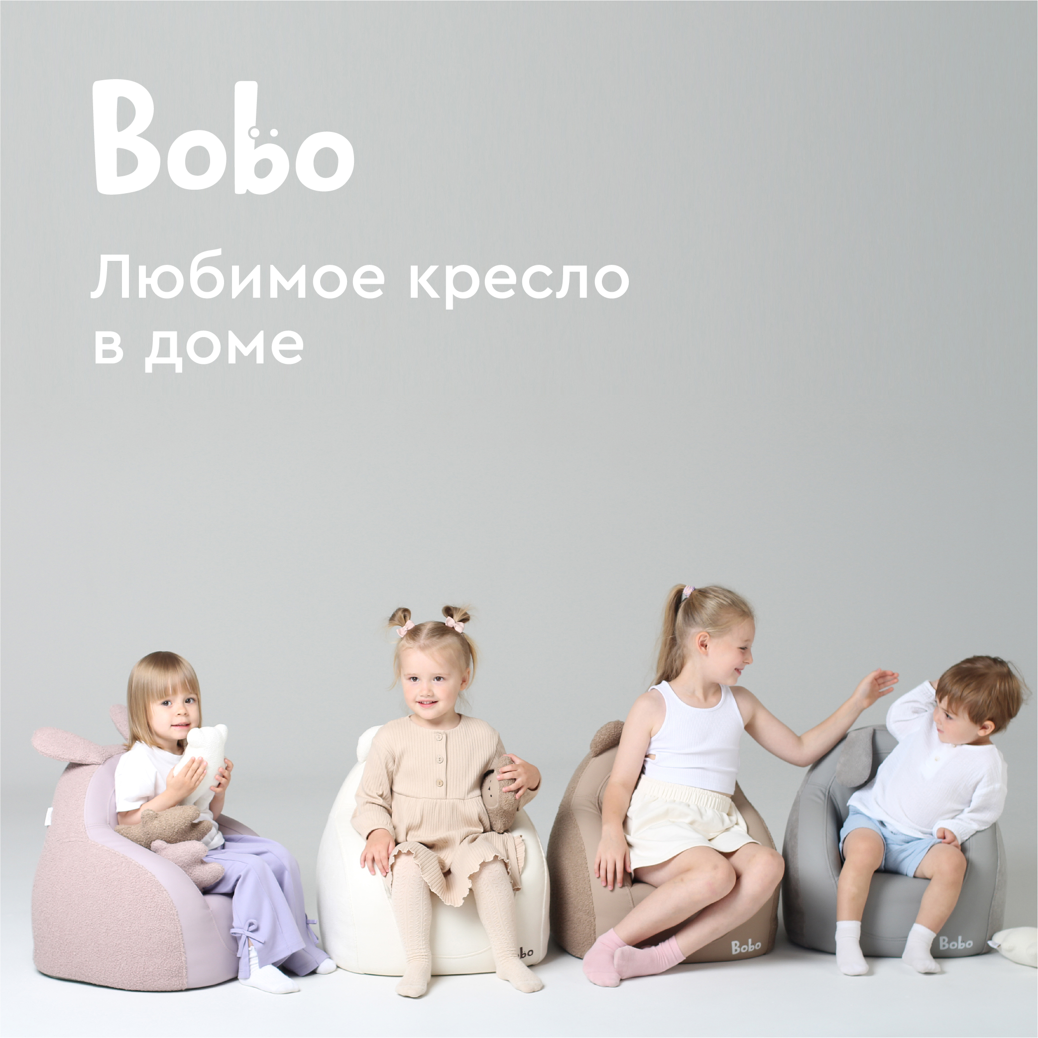 Детское интерьерное кресло Bobo