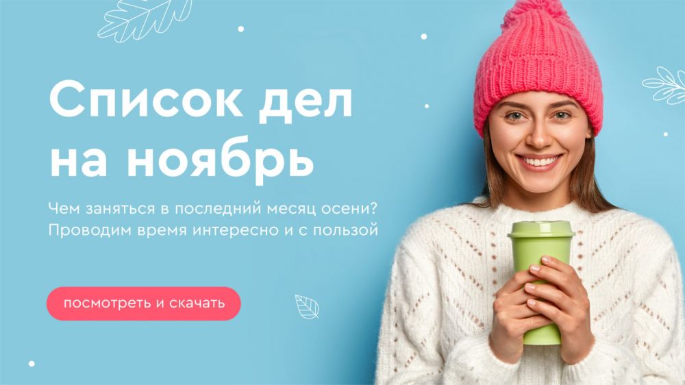 Список дел на ноябрь