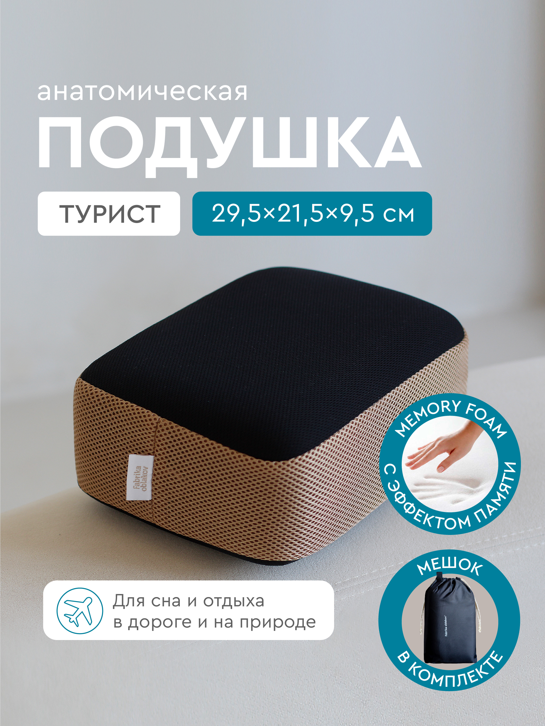 Подушка для путешествий "Турист" с эффектом памяти